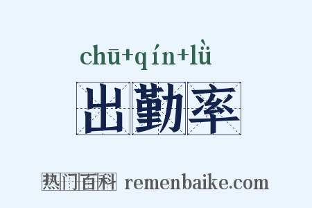 出勤率是什么意思的图片